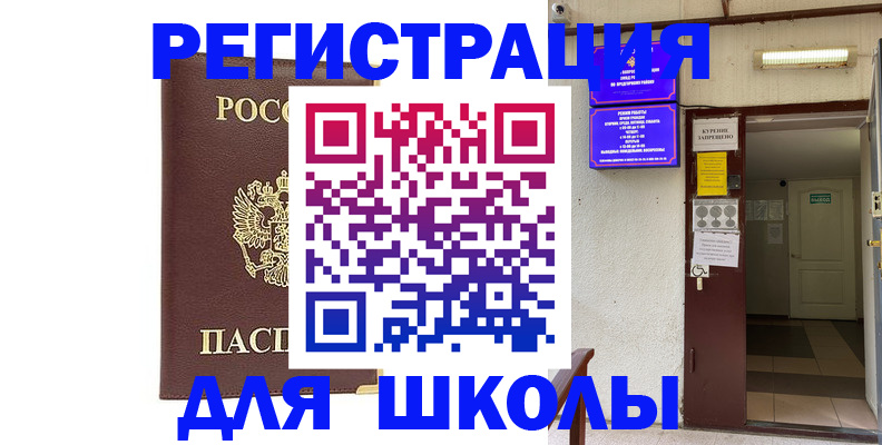 временная регистрация для школы в Суровикино